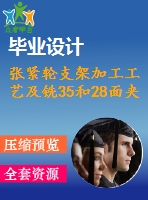 張緊輪支架加工工藝及銑35和28面夾具設(shè)計【4張cad圖紙、工藝卡片和說明書】