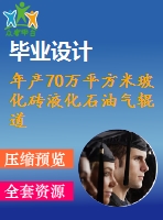 年產70萬平方米?；u液化石油氣輥道窯設計-年產70萬平米輥道窯設計（全套含cad圖紙）