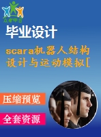 scara機(jī)器人結(jié)構(gòu)設(shè)計(jì)與運(yùn)動模擬[4自由度]【全套cad圖紙+畢業(yè)論文】【三維ug】