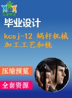 kcsj-12 蝸桿機械加工工藝和銑鍵槽夾具設計【cad圖紙 優(yōu)秀課程設計】