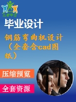 鋼筋彎曲機設計（全套含cad圖紙）