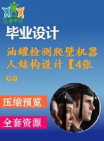 油罐檢測(cè)爬壁機(jī)器人結(jié)構(gòu)設(shè)計(jì)【4張cad圖紙+畢業(yè)說(shuō)明書(shū)論文】