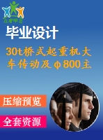 30t橋式起重機大車傳動及φ800主動車輪裝配設計【2張圖12300字】【優(yōu)秀機械畢業(yè)設計論文】