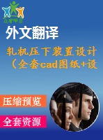 軋機壓下裝置設(shè)計（全套cad圖紙+設(shè)計說明書+翻譯）