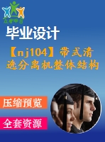 【nj104】帶式清選分離機(jī)整體結(jié)構(gòu)【含cad圖和論文】【農(nóng)業(yè)機(jī)械類畢業(yè)設(shè)計(jì)論文】