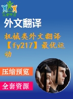 機(jī)械類外文翻譯【fy217】最優(yōu)運(yùn)動設(shè)計的一個二自由度平面并聯(lián)機(jī)械手【pdf+word】