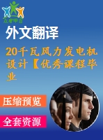 20千瓦風(fēng)力發(fā)電機(jī)設(shè)計【優(yōu)秀課程畢業(yè)設(shè)計含4張cad圖紙+帶開題報告+實習(xí)報告+外文翻譯+37頁加正文1.3萬字】