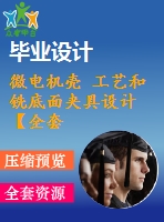 微電機(jī)殼 工藝和銑底面夾具設(shè)計【全套含說明書 和cad圖紙等資料】