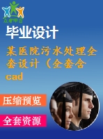 某醫(yī)院污水處理全套設計（全套含cad圖紙）