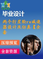 兩個(gè)行星輪rv減速器設(shè)計(jì)及仿真【全套含有cad圖紙三維建模】