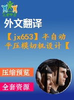 【jx653】半自動(dòng)平壓模切機(jī)設(shè)計(jì)【7張cad圖紙+開題報(bào)告+任務(wù)書+外文翻譯+論文】【機(jī)械畢業(yè)設(shè)計(jì)論文】【通過答辯】