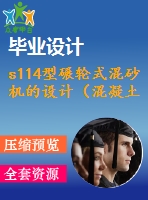 s114型碾輪式混砂機(jī)的設(shè)計（混凝土）【11張cad圖紙和畢業(yè)論文】【機(jī)械專業(yè)答辯通過】