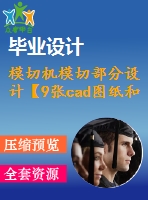 模切機(jī)模切部分設(shè)計(jì)【9張cad圖紙和說明書】