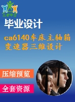 ca6140車床主軸箱變速器三維設(shè)計(jì)及仿真（含cad圖紙和三維建模）