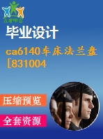 ca6140車床法蘭盤[831004]加工工藝和鉆φ20通孔夾具設計[cad圖紙全套說明書]