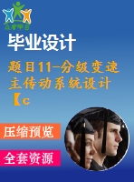 題目11-分級變速主傳動系統(tǒng)設計【cad圖紙+說明書 機械課程設計】