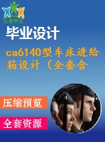 ca6140型車床進給箱設(shè)計（全套含cad圖紙）