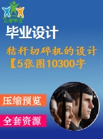 秸稈切碎機(jī)的設(shè)計【5張圖10300字】【優(yōu)秀機(jī)械畢業(yè)設(shè)計論文】