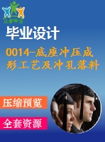 0014-底座沖壓成形工藝及沖孔落料模具設(shè)計【全套17張cad圖+設(shè)計說明書】