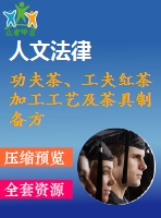 功夫茶、工夫紅茶加工工藝及茶具制備方法技術資料匯集