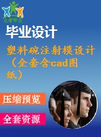 塑料碗注射模設計（全套含cad圖紙）