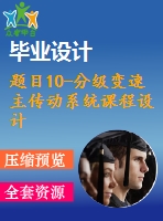 題目10-分級變速主傳動系統(tǒng)課程設(shè)計(jì)【機(jī)械cad圖紙+word說明書】