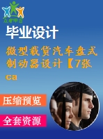 微型載貨汽車(chē)盤(pán)式制動(dòng)器設(shè)計(jì)【7張cad圖紙和畢業(yè)論文】