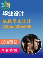 機(jī)械畢業(yè)設(shè)計225pe400x600顎式破碎機(jī)畢業(yè)設(shè)計