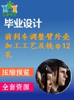 前剎車調整臂外殼加工工藝及銑φ12孔端面夾具設計[含cad圖紙 工序卡 工藝過程卡 說明書]【三維額外購】