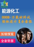 0008-萬(wàn)能材料試驗(yàn)機(jī)設(shè)計(jì)【全套張cad圖+說(shuō)明書(shū)】