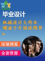 機械設(shè)計大作業(yè) 螺旋千斤頂說明書 cad裝配圖