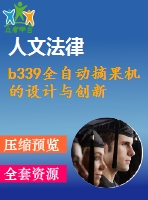 b339全自動(dòng)摘果機(jī)的設(shè)計(jì)與創(chuàng)新