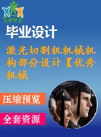 激光切割機機械機構(gòu)部分設(shè)計【優(yōu)秀機械設(shè)計制造及自動化課程畢業(yè)設(shè)計含9張cad圖紙+帶任務(wù)書+開題報告+中期檢查表+答辯ppt+19頁加正文9500字】