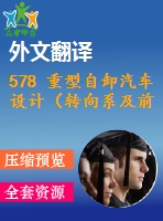 578 重型自卸汽車設(shè)計（轉(zhuǎn)向系及前橋設(shè)計）（全套cad圖+說明書+翻譯）