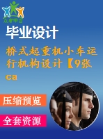 橋式起重機小車運行機構設計【9張cad圖紙+畢業(yè)論文】