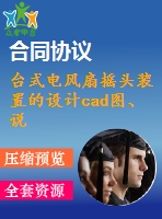 臺(tái)式電風(fēng)扇搖頭裝置的設(shè)計(jì)cad圖、說明書