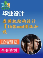 卷圓機(jī)結(jié)構(gòu)設(shè)計(jì)【16張cad圖紙和說(shuō)明書(shū)】