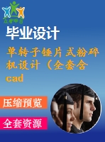 單轉(zhuǎn)子錘片式粉碎機設(shè)計（全套含cad圖紙）