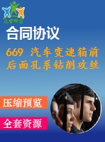 669 汽車變速箱前后面孔系鉆削攻絲組合機床設計【優(yōu)秀含6張cad圖+工藝工序卡+說明書】