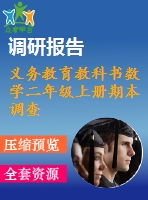 義務(wù)教育教科書數(shù)學(xué)二年級(jí)上冊(cè)期本調(diào)查試卷b卷2018.1