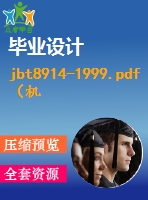 jbt8914-1999.pdf（機械標(biāo)準(zhǔn) jb）行業(yè)標(biāo)準(zhǔn)