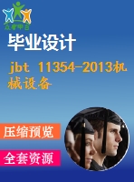 jbt 11354-2013機(jī)械設(shè)備用變壓器 .pdf（機(jī)械jb）標(biāo)準(zhǔn) 行業(yè)標(biāo)準(zhǔn)