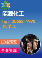 hgt 20682-1990 化學(xué)工業(yè)爐燃料燃燒設(shè)計(jì)計(jì)算規(guī)定