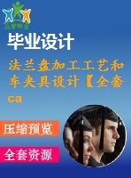 法蘭盤加工工藝和車夾具設計【全套cad圖紙+說明書】【課設資料】