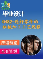 0482-連桿零件的機(jī)械加工工藝規(guī)程及鉆、鉸ф10h9孔的夾具設(shè)計(jì)【cad圖+工藝工序卡+說明書】