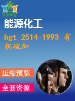 hgt 2514-1993 有機(jī)硫加氫催化劑試驗(yàn)方法.pdf（化工標(biāo)準(zhǔn) hg）行業(yè)標(biāo)準(zhǔn)