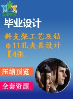 斜支架工藝及鉆φ11孔夾具設計【4張圖紙】【課設】