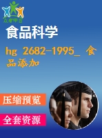 hg 2682-1995_ 食品添加劑連二亞硫酸鈉（保險(xiǎn)粉）.pdf（化工標(biāo)準(zhǔn) hg）行業(yè)標(biāo)準(zhǔn)