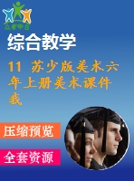 11 蘇少版美術(shù)六年上冊美術(shù)課件 我愛運動含教案