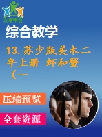 13.蘇少版美術二年上冊 蝦和蟹（一）-教學課件和配套教案